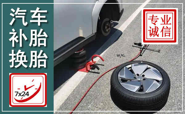 安吉汽车换轮胎,附近上门换轮胎电话