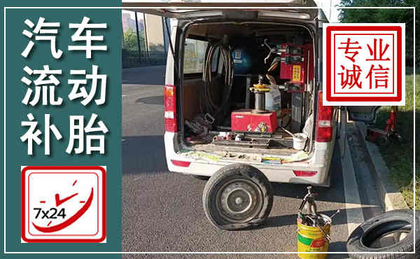 安吉汽车流动补胎,附近补胎电话