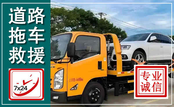 安吉拖车救援,汽车救援拖车电话