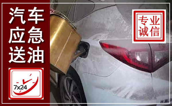 安吉汽车送油救援,附近上门送油电话