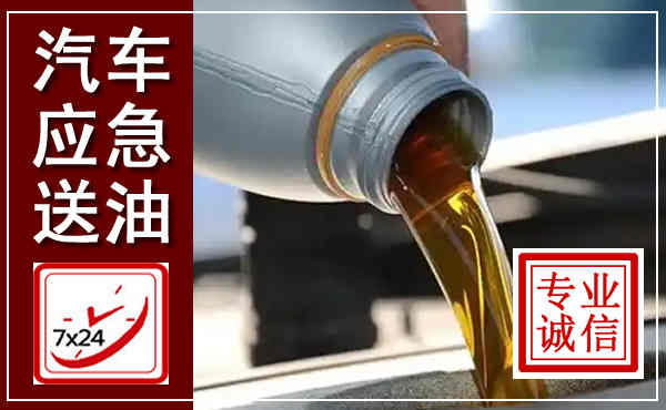 安吉汽车送燃油救援,附近上门送燃油电话