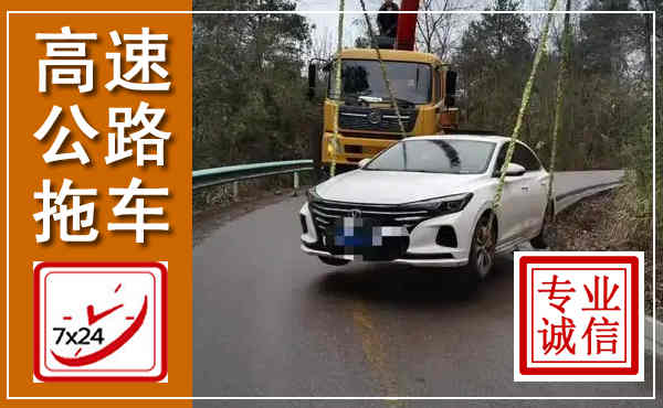安吉高速公路拖车,附近高速公路拖车救援电话