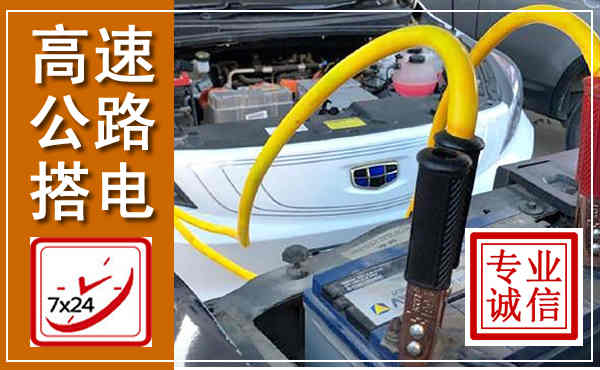 安吉高速公路汽车搭电,中途电瓶维修电话