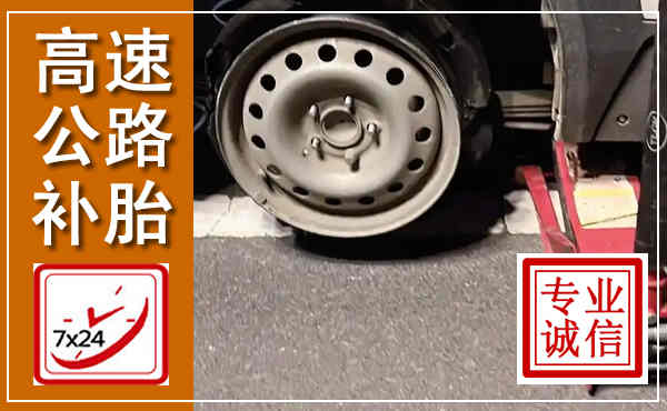 安吉高速公路流动补胎,汽车换轮胎电话