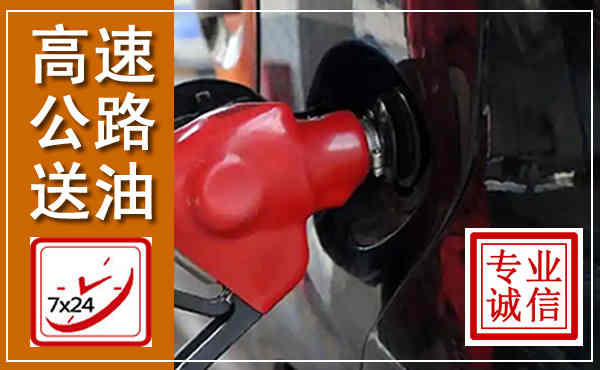 安吉高速公路汽车送油,汽车救援送油电话